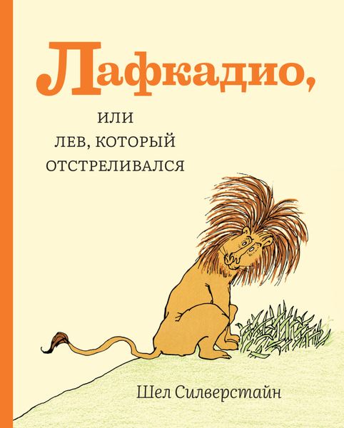 Обложка книги  «Лафкадио, или Лев, который отстреливался»