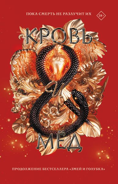 Обложка книги «Кровь и мёд»