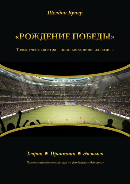 Обложка книги  «Рождение победы»