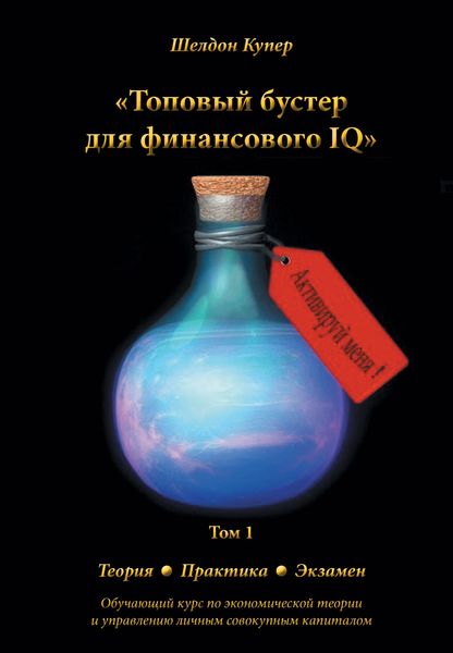 Обложка книги  «Топовый бустер для финансового IQ»