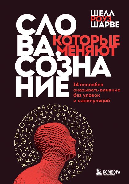 Обложка книги  «Слова, которые меняют сознание. 14 способов оказывать влияние без уловок и манипуляций»
