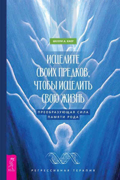 Обложка книги «Исцелите своих предков, чтобы исцелить свою жизнь: преобразующая сила памяти рода»