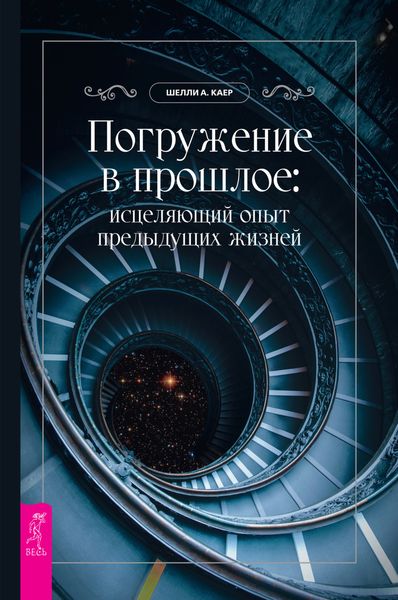 Обложка книги «Погружение в прошлое: исцеляющий опыт предыдущих жизней»