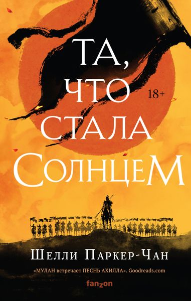 Обложка книги  «Та, что стала Солнцем»