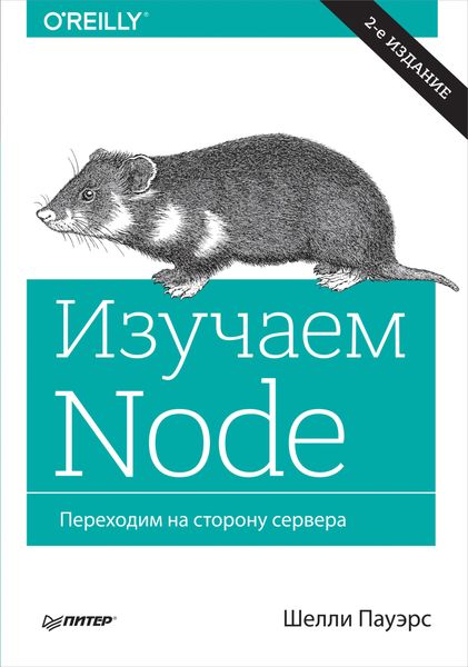 Обложка книги «Изучаем Node. Переходим на сторону сервера»