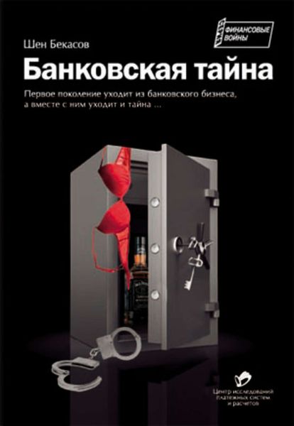 Обложка книги «Банковская тайна»