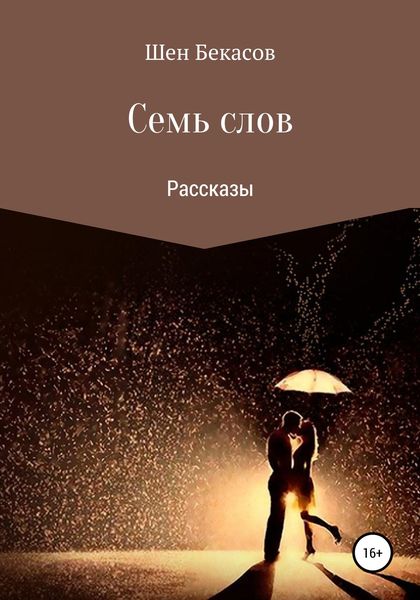 Обложка книги «Семь слов»