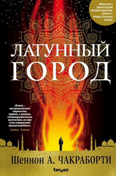 Обложка книги  «Латунный город»