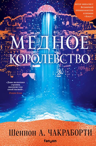 Обложка книги  «Медное королевство»