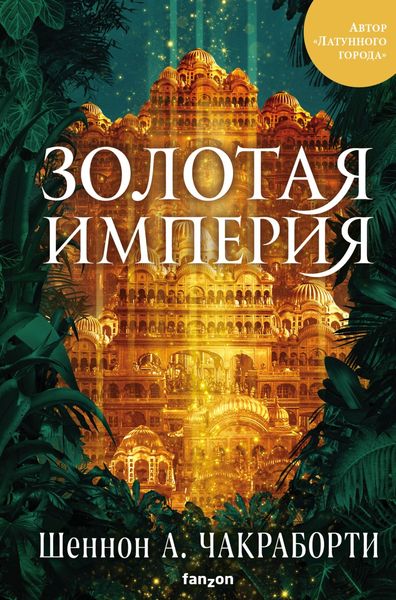 Обложка книги  «Золотая империя»