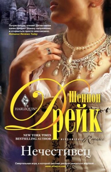 Обложка книги «Нечестивец»