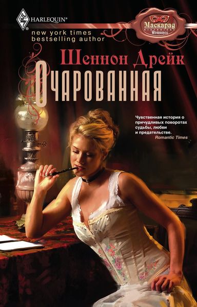 Обложка книги «Очарованная»
