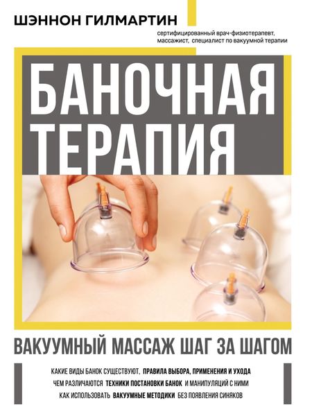 Обложка книги  «Баночная терапия. Вакуумный массаж шаг за шагом»