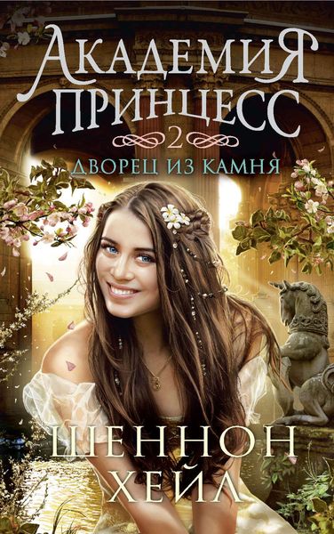 Обложка книги «Дворец из камня»