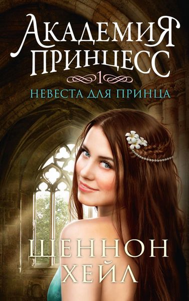 Обложка книги «Невеста для принца»