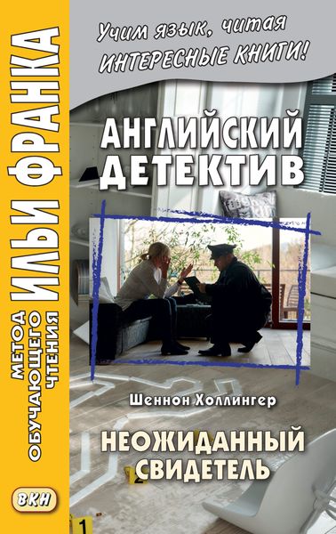 Обложка книги  «Английский детектив. Шеннон Холлингер. Неожиданный свидетель = Shannon Hollinger. Shades of Shaw»