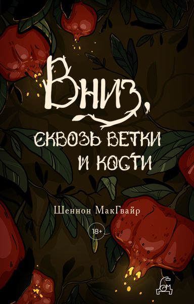 Обложка книги «Вниз, сквозь ветки и кости»