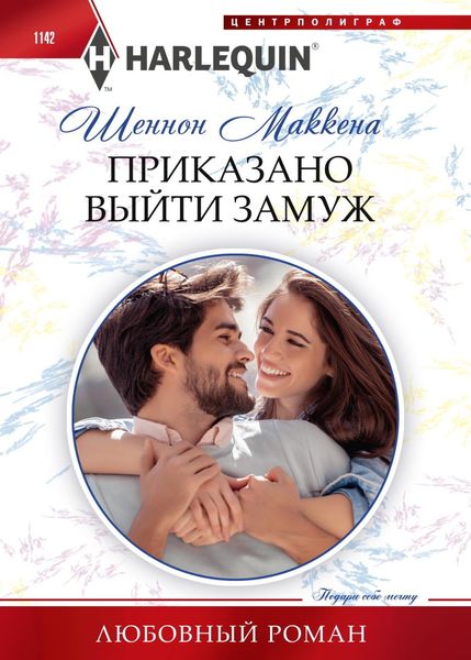Обложка книги «Приказано выйти замуж»
