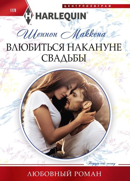 Обложка книги «Влюбиться накануне свадьбы»