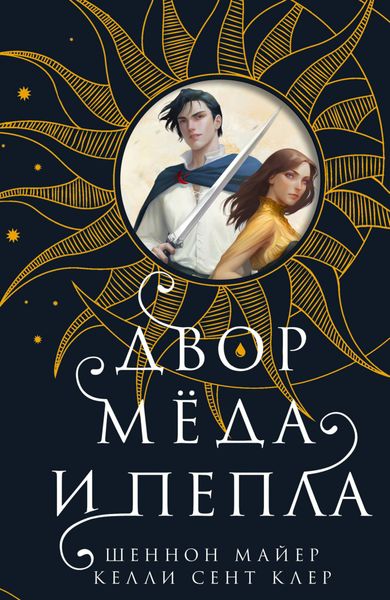 Обложка книги  «Двор мёда и пепла»