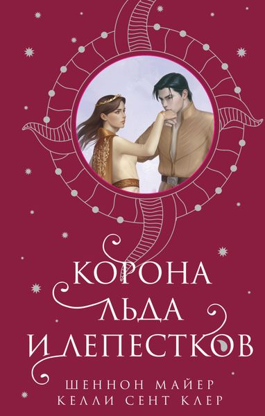 Обложка книги  «Корона льда и лепестков»