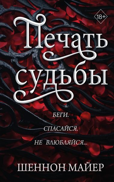 Обложка книги  «Печать судьбы»