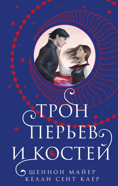 Обложка книги  «Трон перьев и костей»