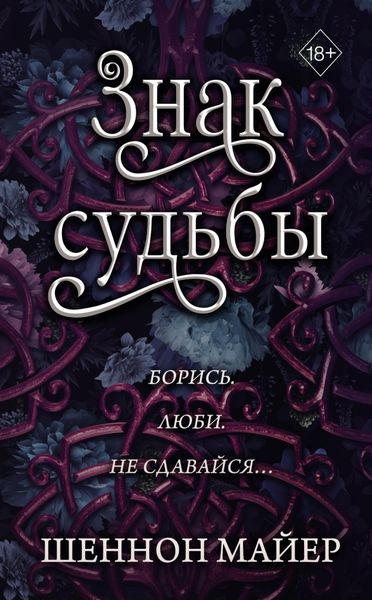 Обложка книги  «Знак судьбы»