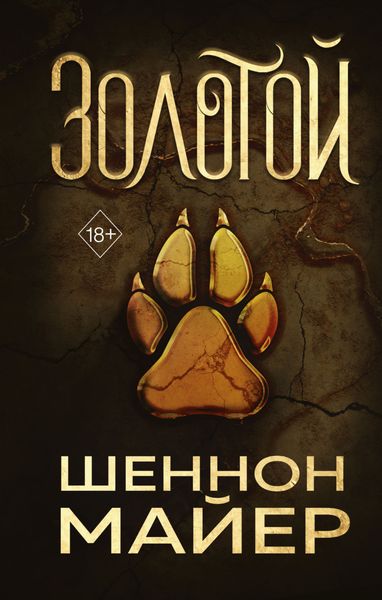 Обложка книги  «Золотой»