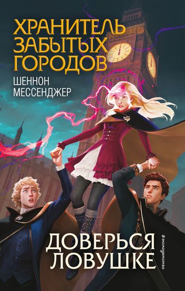 Обложка книги  «Доверься ловушке»