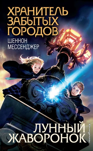Обложка книги «Лунный жаворонок»