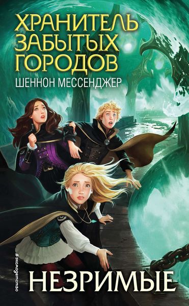 Обложка книги «Незримые»