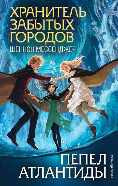 Обложка книги «Пепел Атлантиды»