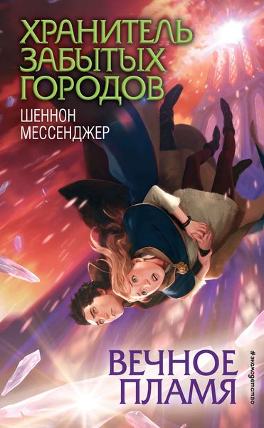Обложка книги «Вечное пламя»
