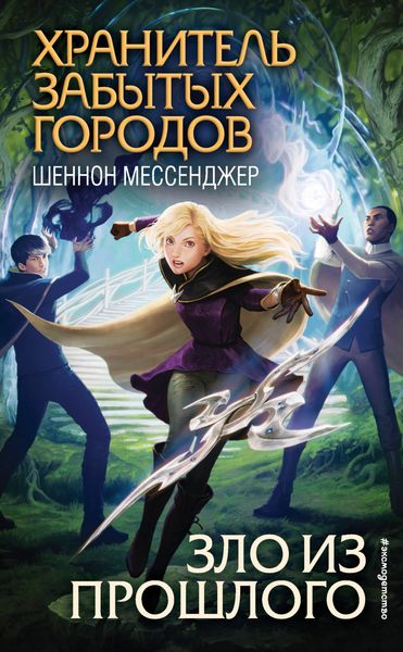 Обложка книги «Зло из прошлого»