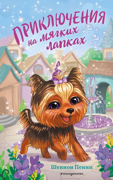 Обложка книги «Приключения на мягких лапках»