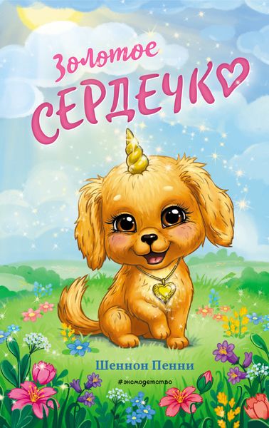 Обложка книги «Золотое сердечко»