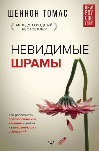 Обложка книги «Невидимые шрамы. Как распознать психологическое насилие и выйти из разрушающих отношений»