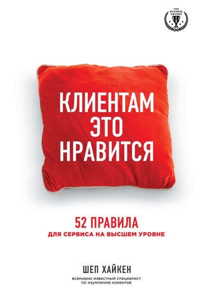 Обложка книги  «Клиентам это нравится. 52 правила для сервиса на высшем уровне»