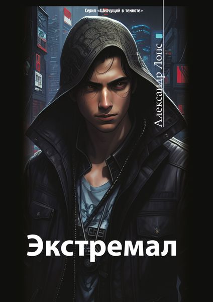 Обложка книги  «Экстремал»
