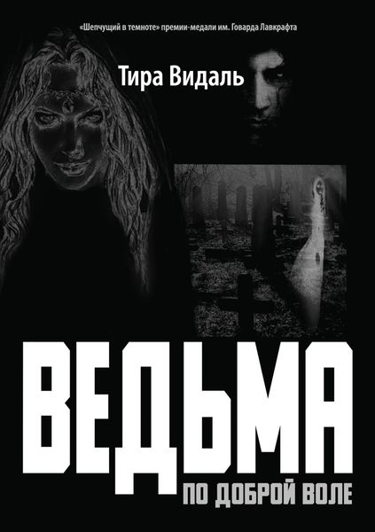 Обложка книги  «Ведьма по доброй воле»