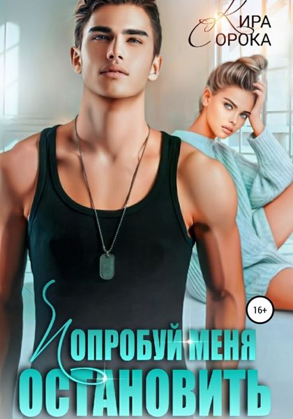 Обложка книги  «Попробуй меня остановить»