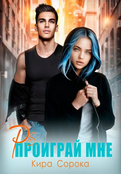 Обложка книги  «PS: Проиграй мне»