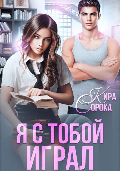 Обложка книги  «Я с тобой играл»