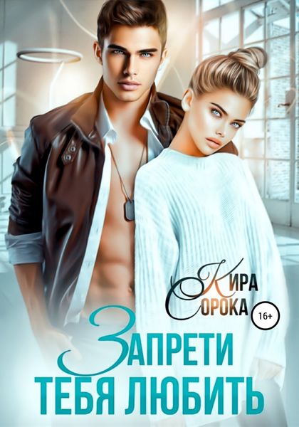 Обложка книги  «Запрети тебя любить»