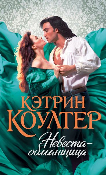 Обложка книги  «Невеста-обманщица»