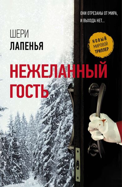 Обложка книги  «Нежеланный гость»