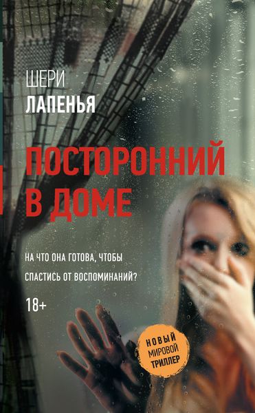 Обложка книги  «Посторонний в доме»