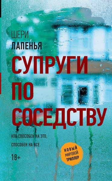 Обложка книги  «Супруги по соседству»