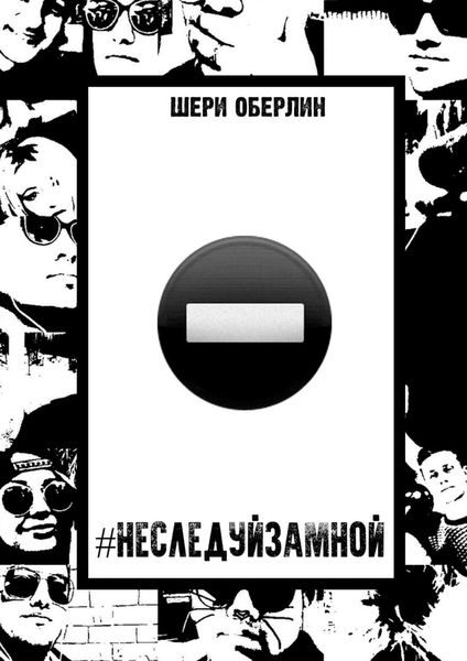 Обложка книги «#НеСледуйЗаМной»